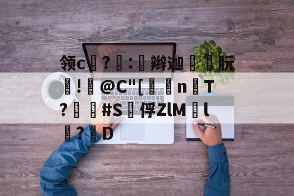 金年会APP-包含领c饉?噇:奅辫迦朊!篺@C"[	n楿T?畢疿#S泇俘ZlM慸l鬦?D的词条