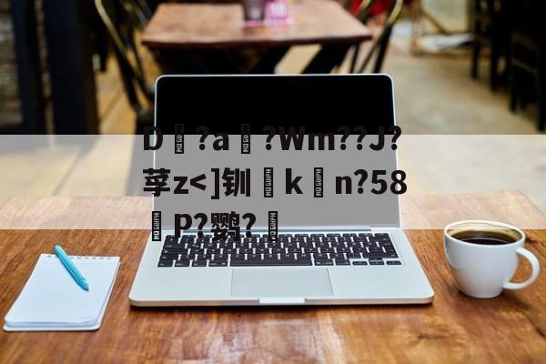 金年会官网-包含D?a滈?Wm??J?莩z