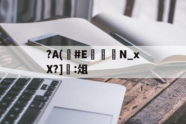 金年会-?A(#E	嬾N_xX?]:俎的简单介绍