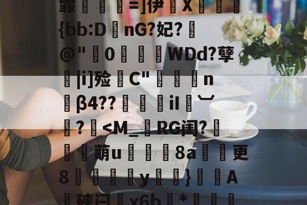 金年会-TU?2?窇