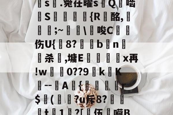 金年会-a?1PI'{菇F剣s晅.箢茌曜s嵰Q啮汧S屘揯倆釨{R蟿酩,稵皨;~擔\€唆C沑伤U{鋐8?€眗bn嵍杀犈,墉E蕿壃覡沒x再!w0??9k镺K--圷A{聕r$侚(?u斥8?笻t	1?[乼伍嗬BM的简单介绍